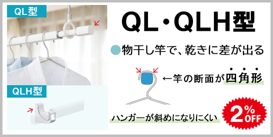 室内用物干　QL・QLH型