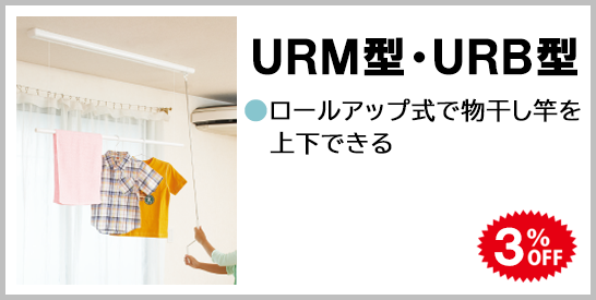 室内用物干　URM・URB型