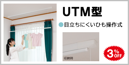 室内用物干　UTM型