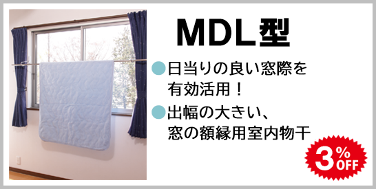 室内用物干　MDL型