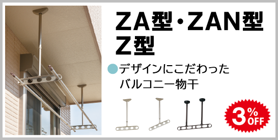 室内用物干　ZA・ZAN・Z型