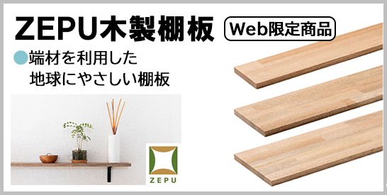 ZEPU木製棚板