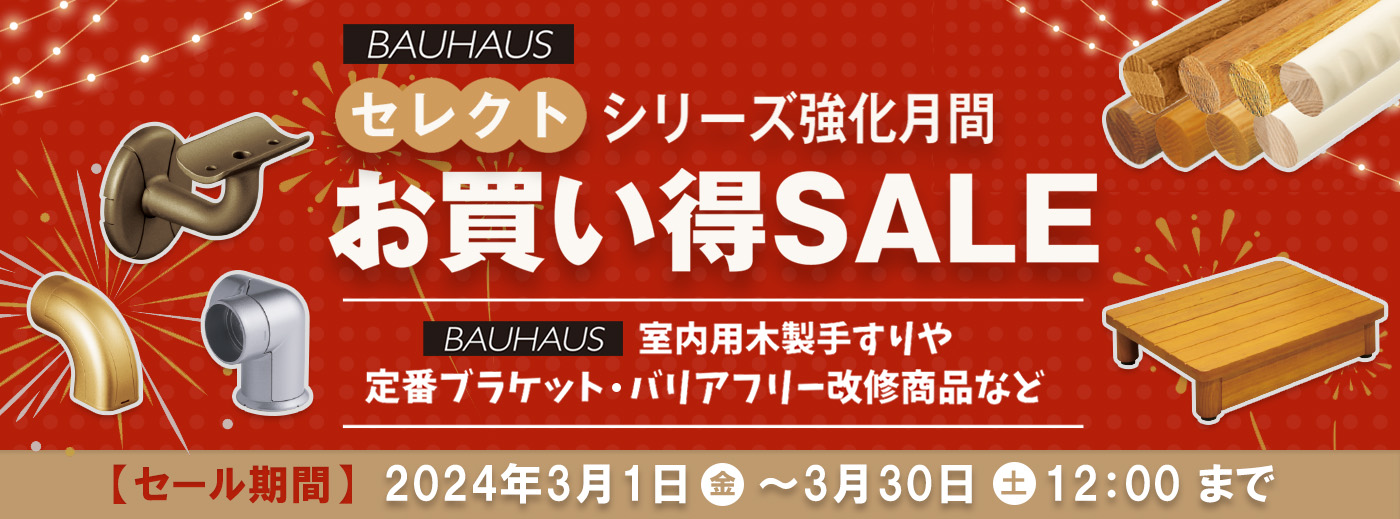 BAUHAUSセレクトシリーズ お買い得SALE