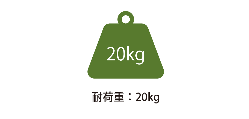 耐荷重：20kg
