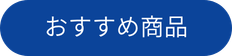 おすすめ商品
