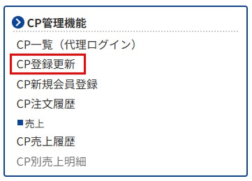 CP登録更新メニュー