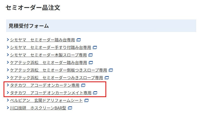 セミオーダー品一覧