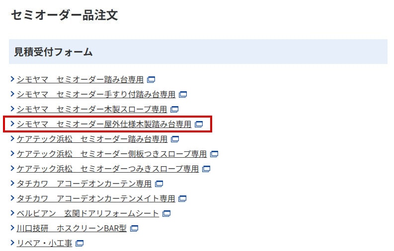 セミオーダー品一覧