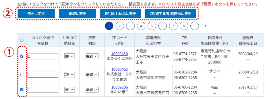 一括変更