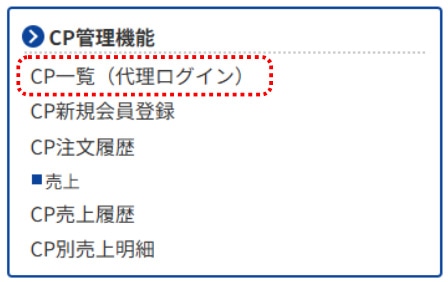 CP一覧（代理ログイン）