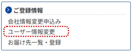 ユーザー情報変更