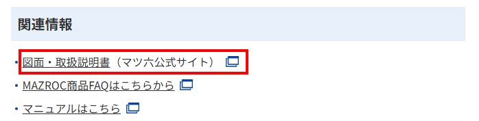 図面・取扱説明書