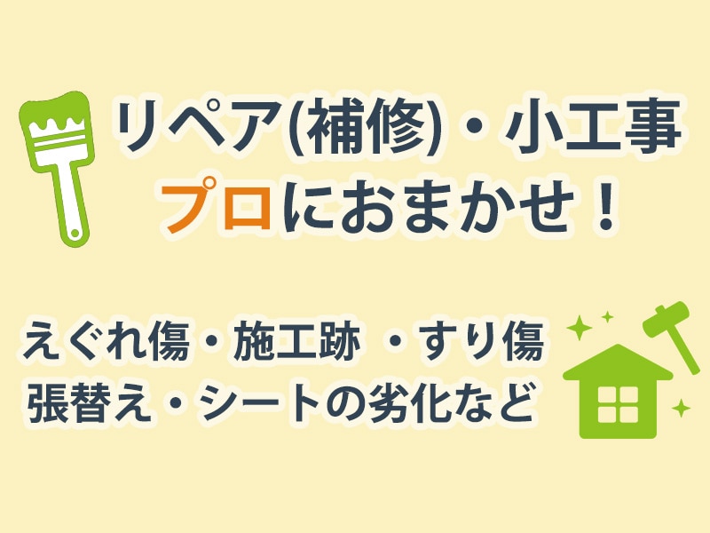 リペア・小工事