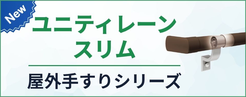ユニティレーンスリムバナー