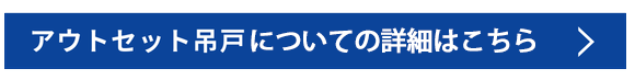 アウトセット吊戸説明ページ