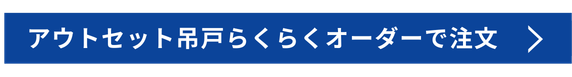 アウトセット吊戸らくらくオーダーで注文ボタン