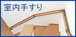 らくらくオーダー室内手すり