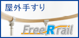 らくらくオーダー屋外用手すり　フリーRレール