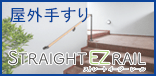 らくらくオーダー屋外用手すり　ストレートEZレール