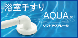 らくらくオーダー浴室用手すり