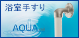 浴室手すり　アクアレール