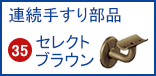らくらくオーダー連続手すり部品 35セレクトシリーズブラウン