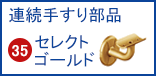 らくらくオーダー連続手すり部品 35セレクトシリーズゴールド