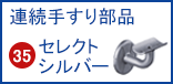 らくらくオーダー連続手すり部品 35セレクトシリーズシルバー