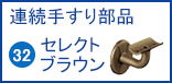 らくらくオーダー連続手すり部品 32セレクトシリーズブラウン