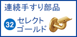 らくらくオーダー連続手すり部品 32セレクトシリーズゴールド