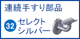 らくらくオーダー連続手すり部品 32セレクトシリーズシルバー