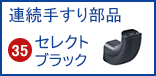 らくらくオーダー連続手すり部品 35セレクトシリーズブラック