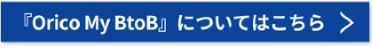 『Orico My BtoB』についてはこちら