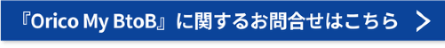 『Orico My BtoB』に関するお問合せはこちら