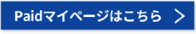 Paidマイページはこちら　