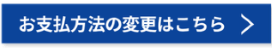 お支払い方法の変更はこちら