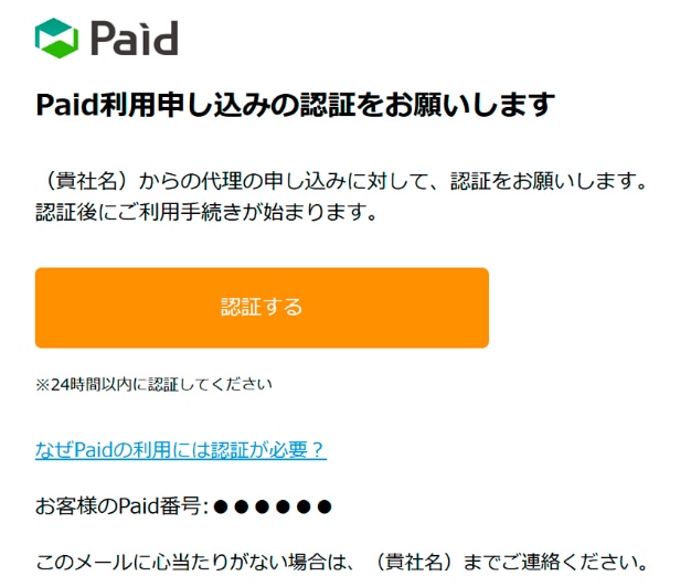 Paidメール認証