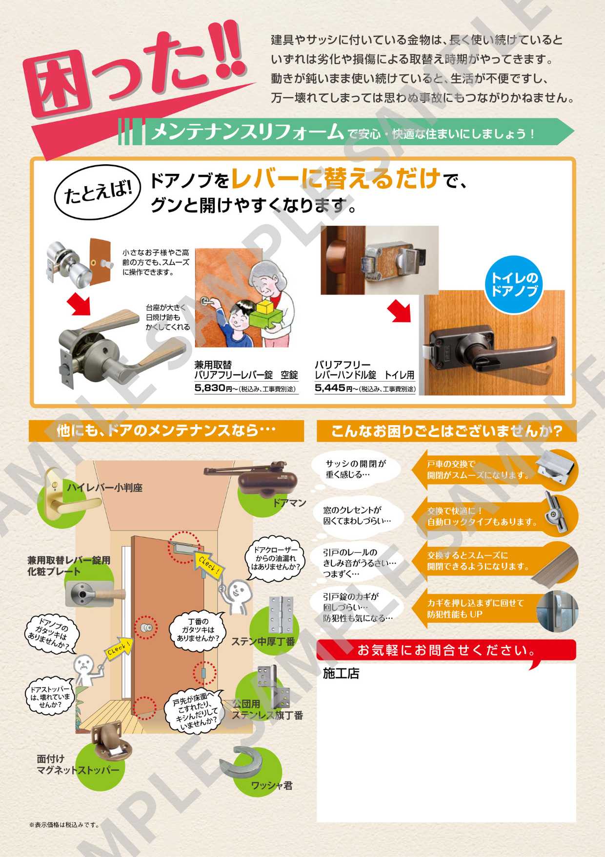 メンテナンスリフォームチラシ画像