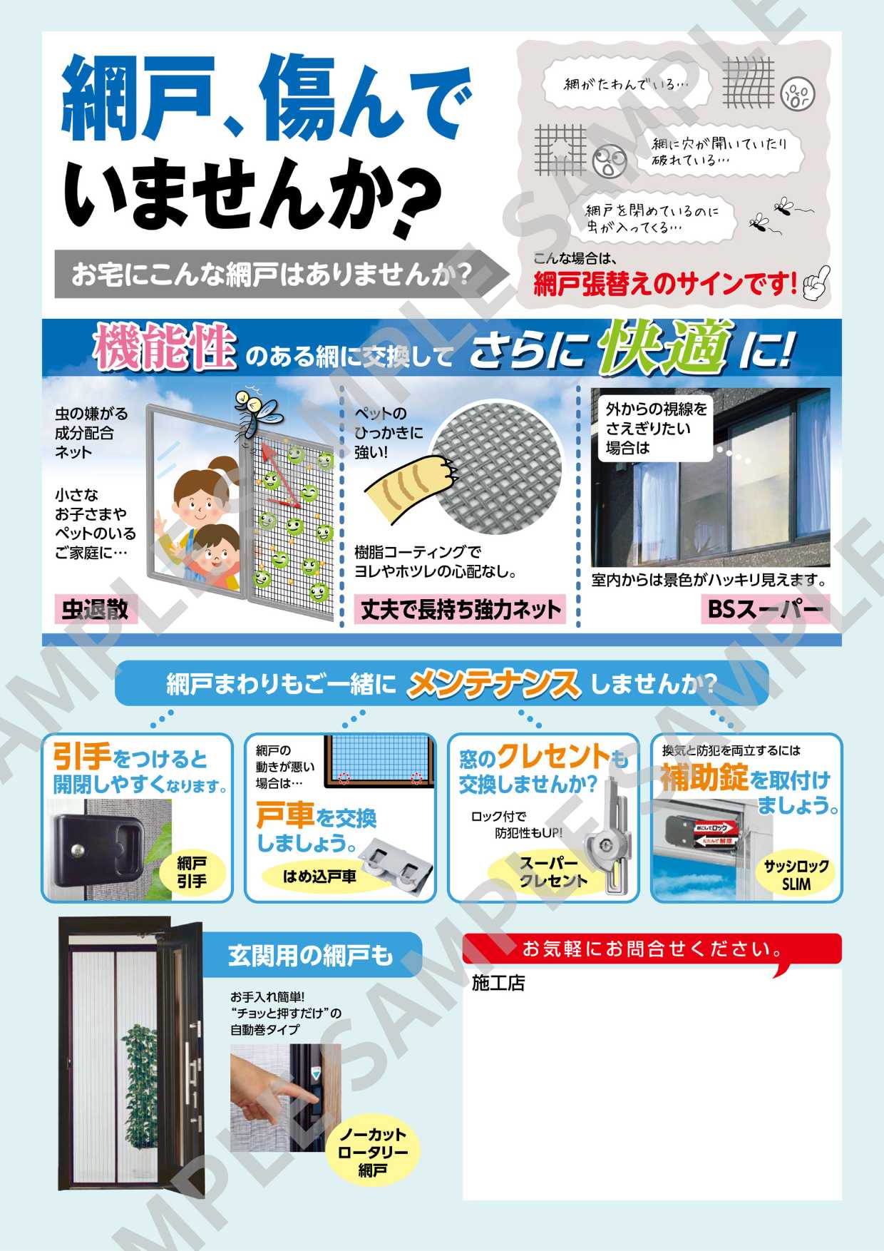 網戸の張替えチラシ画像