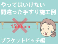 ブラケットピッチ編