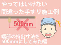 端部持出500mm編