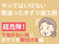下地なし施工編