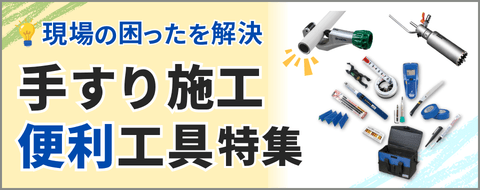 手すり便利工具特集