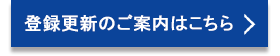 登録更新のご案内はこちら