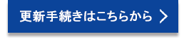 手続きはこちら