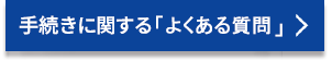 手続きに関するよくある質問