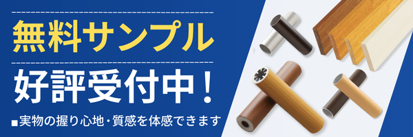 手すりカットサンプルバナー画像