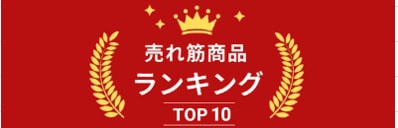 売れ筋商品ランキングバナー画像