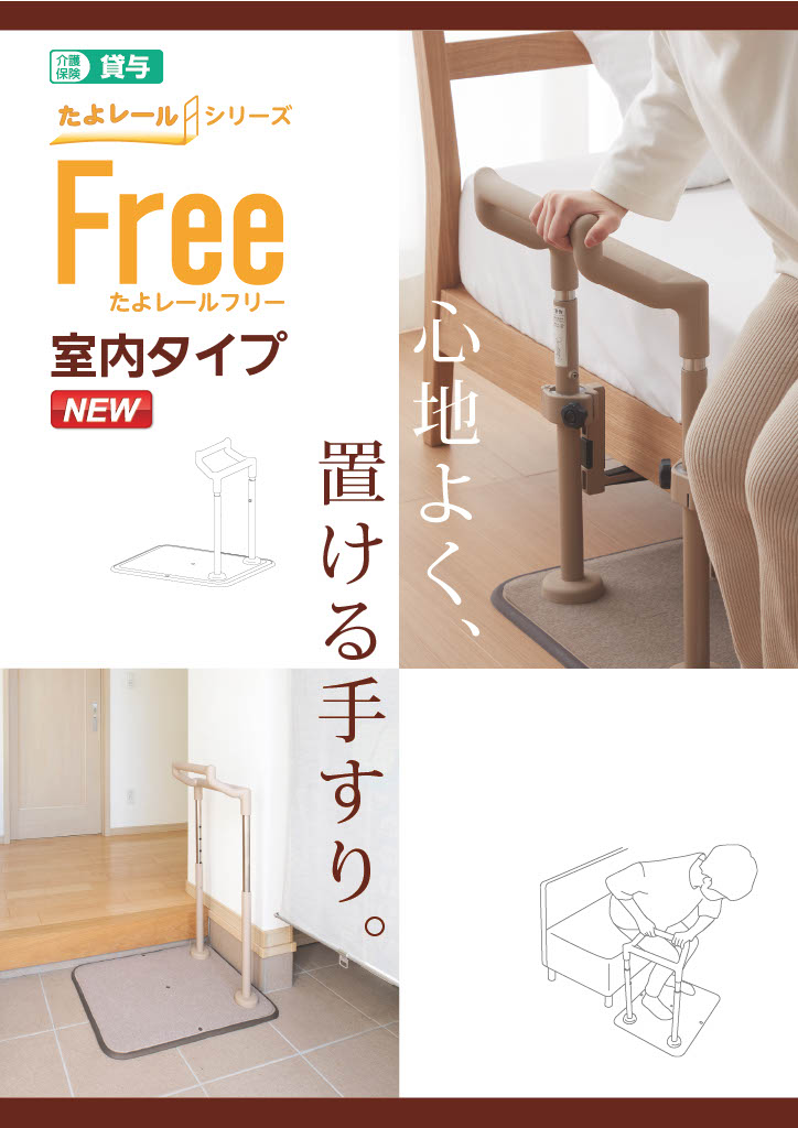 たよレールFree 室内タイプパンフレット画像