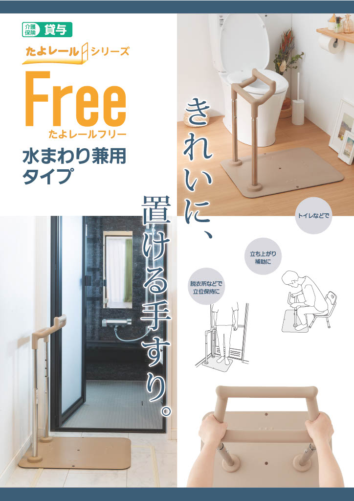 たよレールFree 水まわり兼用タイプパンフレット画像